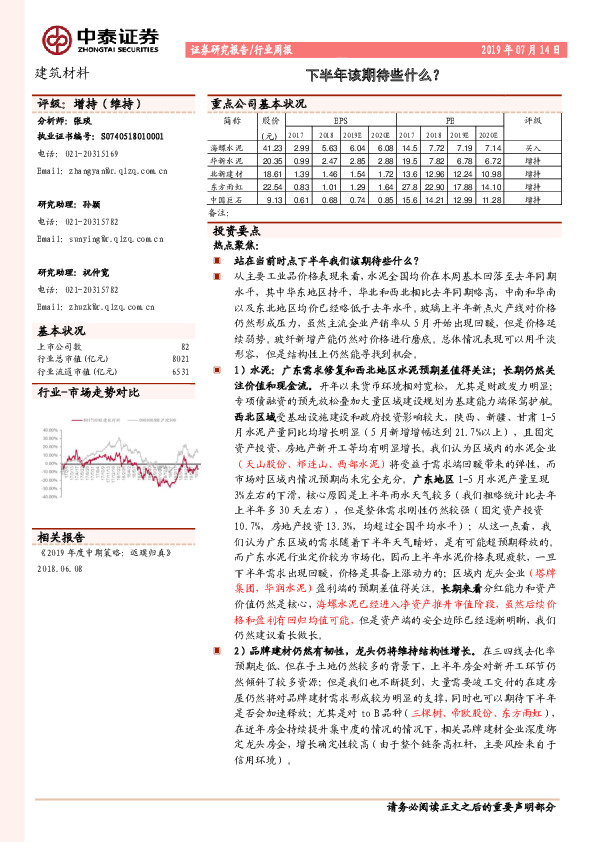 建筑材料行业周报：下半年该期待些什么？