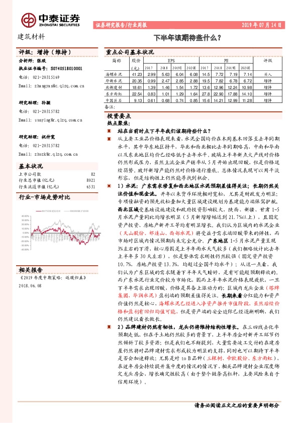 建筑材料行业周报：下半年该期待些什么？