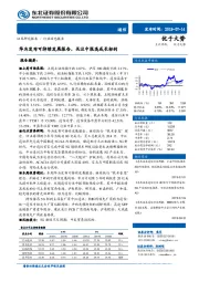 通信行业动态报告：华为发布可持续发展报告，关注中报高成长标的