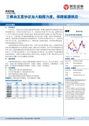 石化行业周报：三桶油互签协议加大勘探力度，保障能源供应