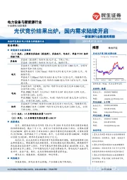 新能源行业数据周跟踪：光伏竞价结果出炉，国内需求陆续开启