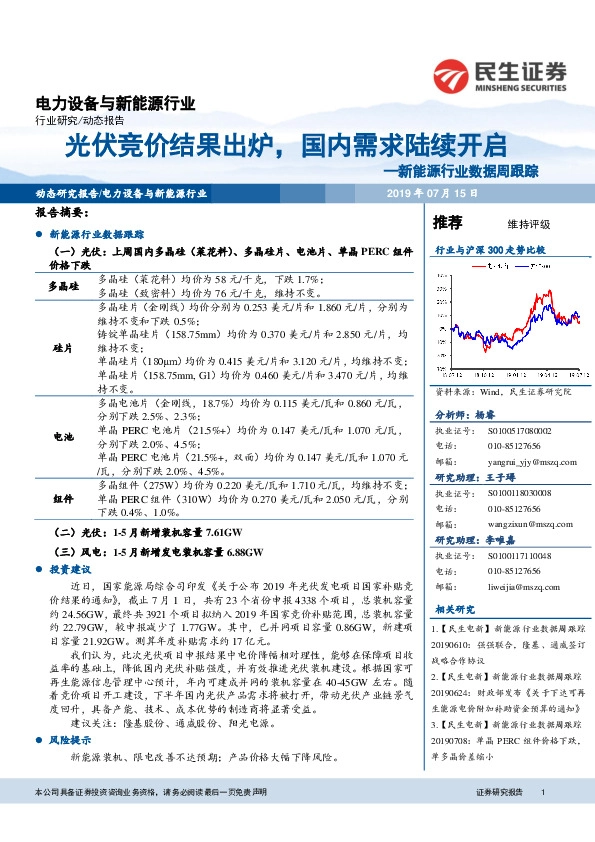 新能源行业数据周跟踪：光伏竞价结果出炉，国内需求陆续开启