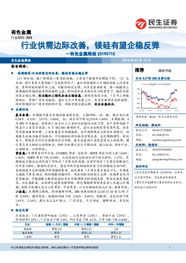 有色金属行业周报：行业供需边际改善，镁硅有望企稳反弹