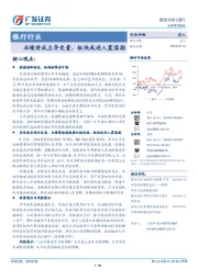 银行行业：业绩将成主导变量，板块或进入震荡期
