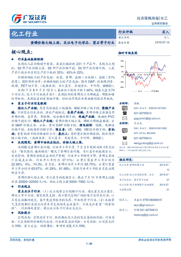 化工行业投资策略周报：黄磷价格大幅上涨，关注电子化学品、萤石等子行业