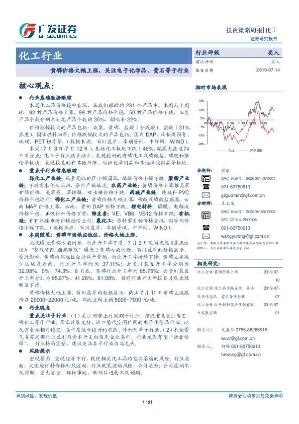 化工行业投资策略周报：黄磷价格大幅上涨，关注电子化学品、萤石等子行业