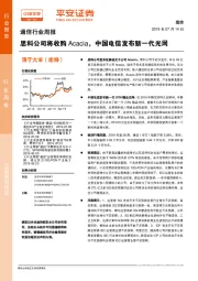 通信行业周报：思科公司将收购Acacia，中国电信发布新一代光网