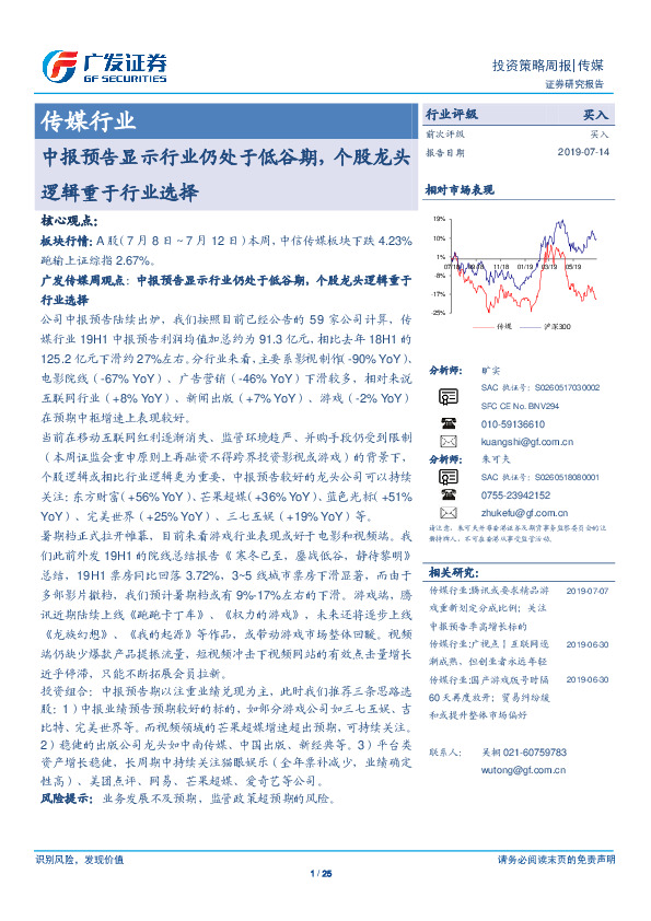 传媒行业：中报预告显示行业仍处于低谷期，个股龙头逻辑重于行业选择