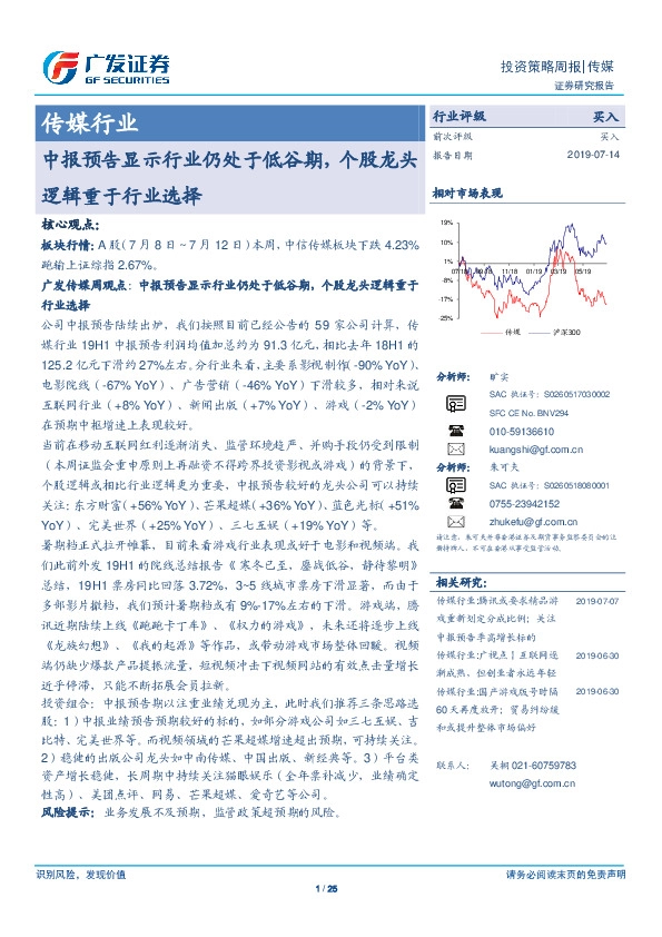 传媒行业：中报预告显示行业仍处于低谷期，个股龙头逻辑重于行业选择