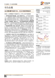 有色金属行业研究周报：金价震荡攀升趋势不改，关注中报超预期品种