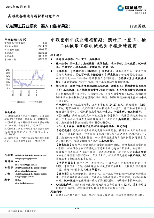 机械军工行业研究周报：中联重科中报业绩超预期；预计三一重工、徐工机械等工程机械龙头中报业绩靓丽