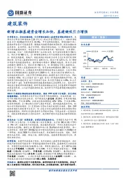 建筑装饰行业周报：新增社融基建资金增长加快，基建链吸引力增强