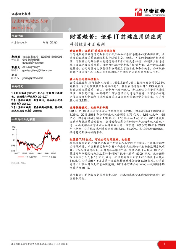 计算机软硬件动态点评：科创投资手册系列-财富趋势：证券IT前端应用供应商