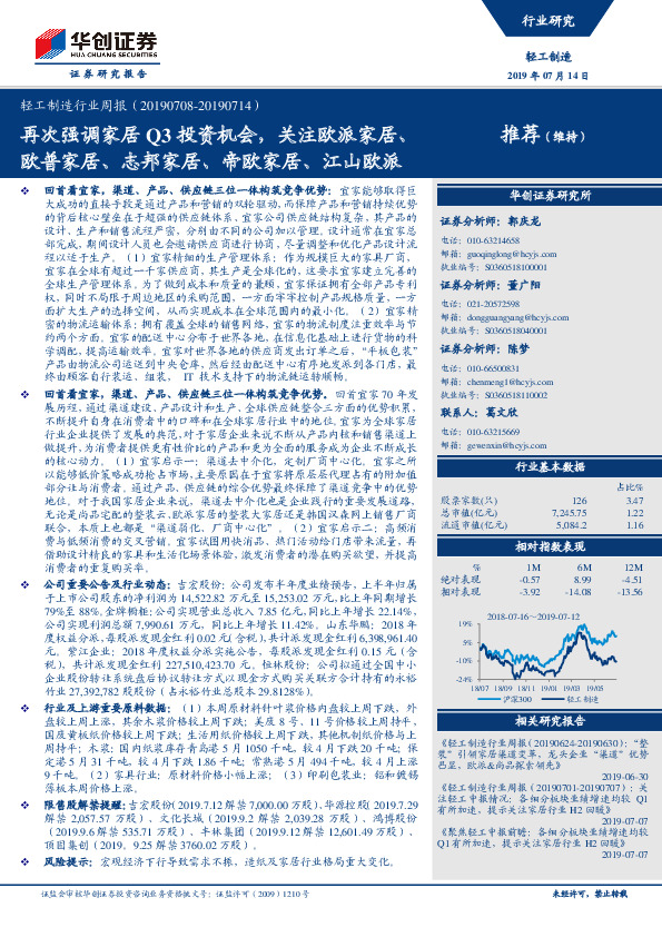 轻工制造行业周报：再次强调家居Q3投资机会，关注欧派家居、欧普家居、志邦家居、帝欧家居、江山欧派