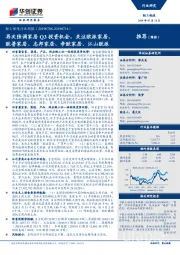 轻工制造行业周报:再次强调家居Q3投资机会,关注欧派家居、欧普家居、志邦家居、帝欧家居、江山欧派