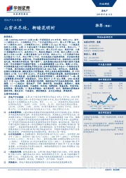 房地产行业周报：山穷水尽处，柳暗花明时