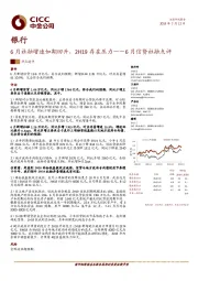 银行6月信贷社融点评：银行6月社融增速如期回升，2H19存在压力