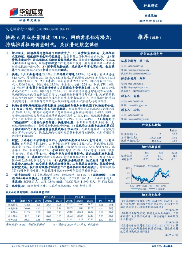交通运输行业周报：快递6月业务量增速29.1%，网购需求仍有潜力；持续推荐机场黄金时代，关注暑运航空弹性