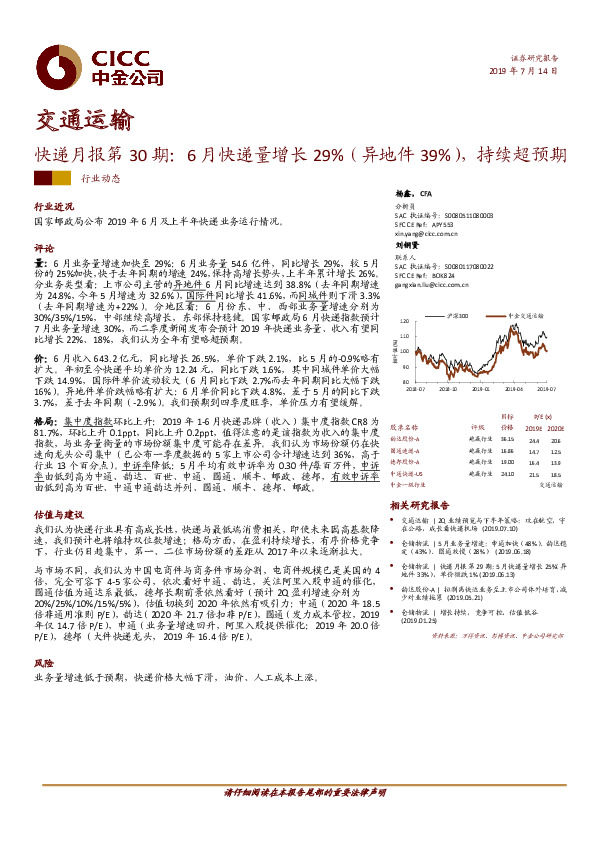 快递月报第30期：6月快递量增长29%（异地件39%），持续超预期