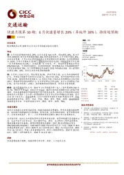 快递月报第30期：6月快递量增长29%（异地件39%），持续超预期