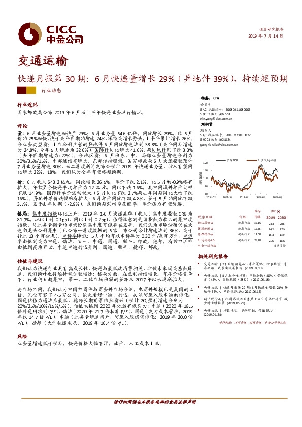 快递月报第30期：6月快递量增长29%（异地件39%），持续超预期
