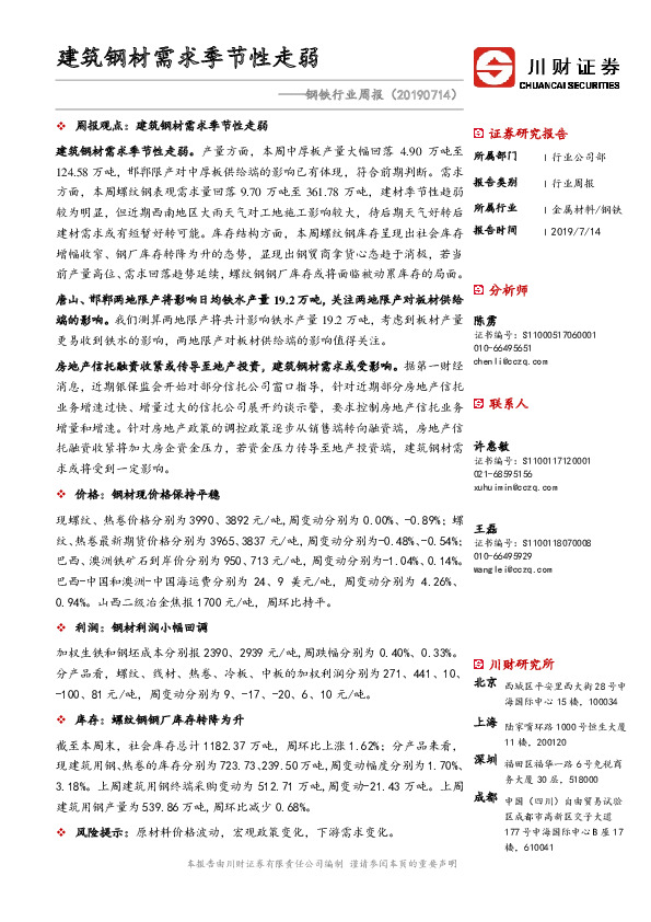 钢铁行业周报：建筑钢材需求季节性走弱