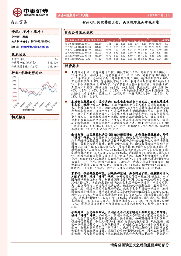 商业贸易行业周报：食品CPI同比持续上行，关注超市龙头中报业绩