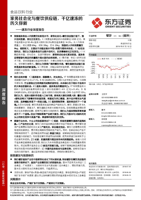 速冻行业深度报告：家务社会化与餐饮供应链，千亿速冻的历久弥新