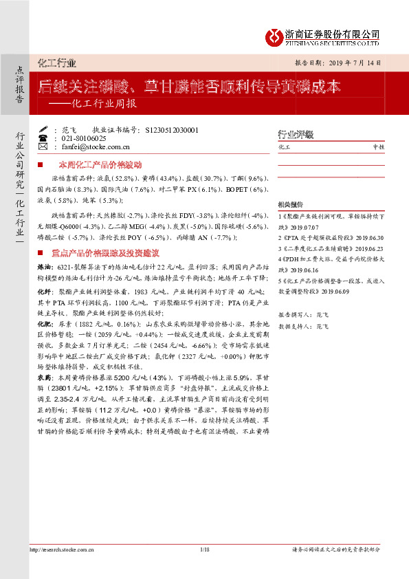 化工行业周报：后续关注磷酸、草甘膦能否顺利传导黄磷成本