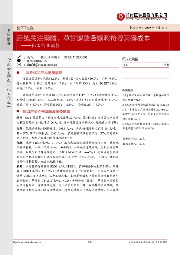 化工行业周报：后续关注磷酸、草甘膦能否顺利传导黄磷成本