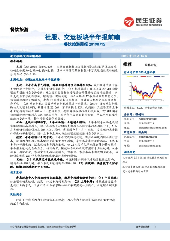 餐饮旅游周报：社服、交运板块半年报前瞻