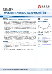 环保与公用事业行业研究：核电重启打开二次成长空间，关注中广核电力回 A 进程