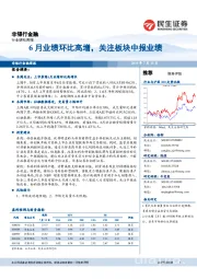 非银行金融周报：6月业绩环比高增，关注板块中报业绩