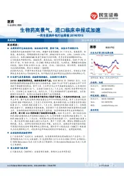 医药外包行业周报:生物药高景气,进口临床申报或加速