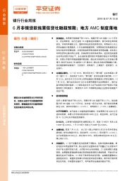 银行行业周报：6月非银贷款拖累信贷社融超预期；地方AMC制度落地