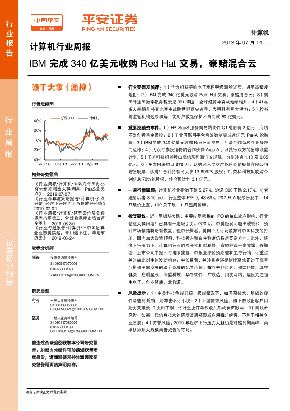 计算机行业周报：IBM完成340亿美元收购RedHat交易，豪赌混合云