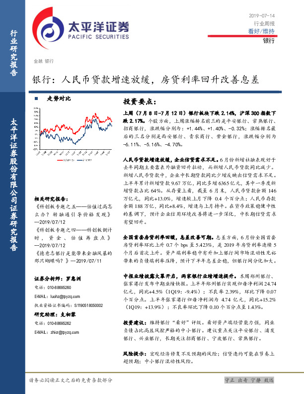 银行行业周报：人民币贷款增速放缓，房贷利率回升改善息差