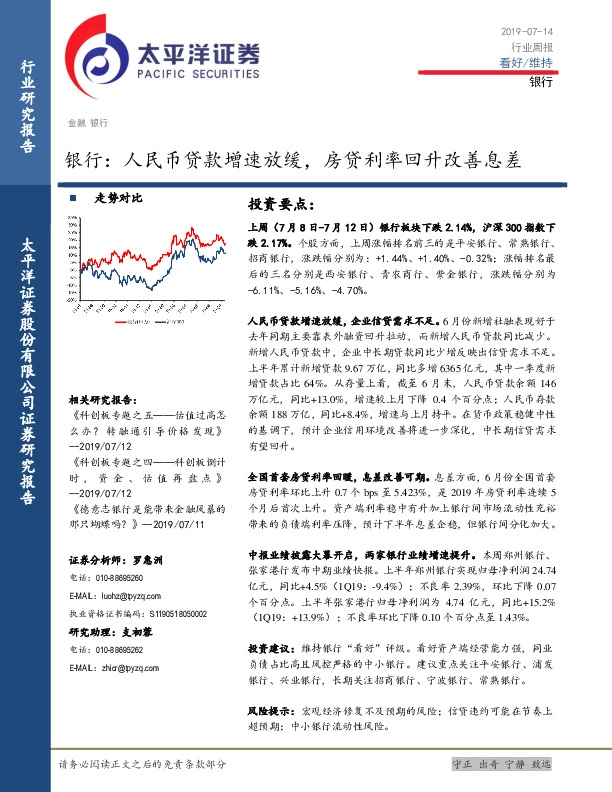银行行业周报：人民币贷款增速放缓，房贷利率回升改善息差