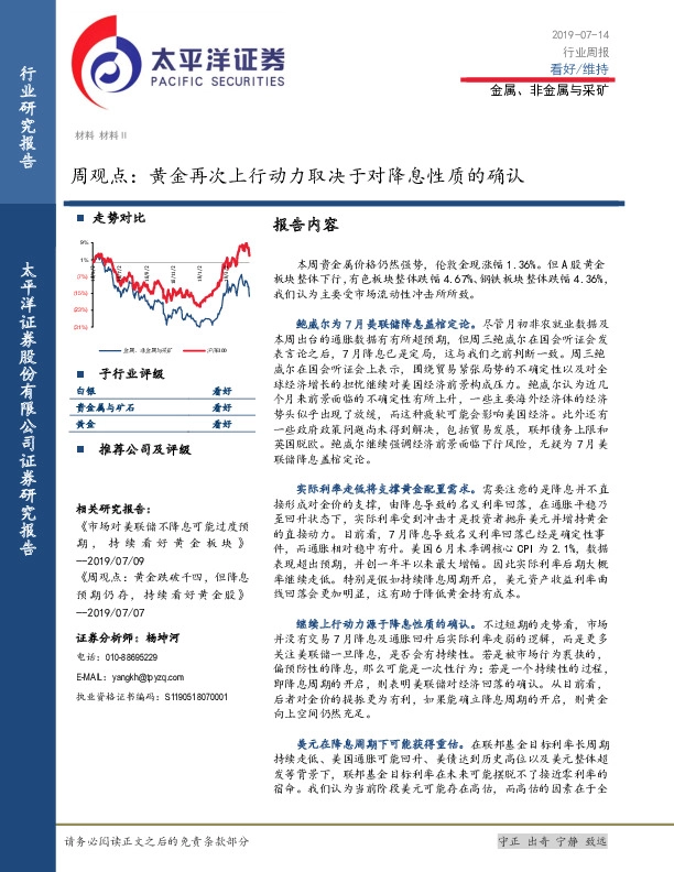 金属、非金属与采矿周观点：黄金再次上行动力取决于对降息性质的确认