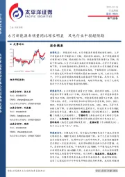 电气设备行业周报：6月新能源车销量同比增长明显 风电行业中报超预期