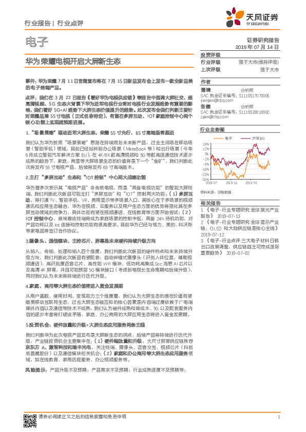 电子：华为荣耀电视开启大屏新生态