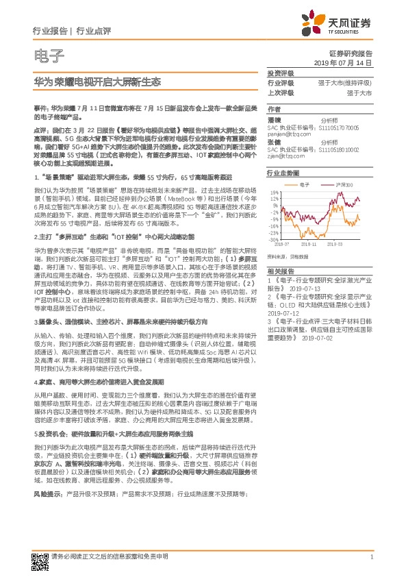 电子：华为荣耀电视开启大屏新生态