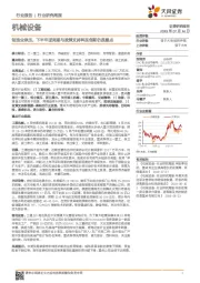 机械设备行业研究周报:制造业承压,下半年逆周期与政策支持科技创新仍是重点