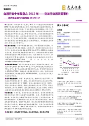 光大食品饮料行业周报：白酒行业十年复盘之2012年——突发行业黑天鹅事件