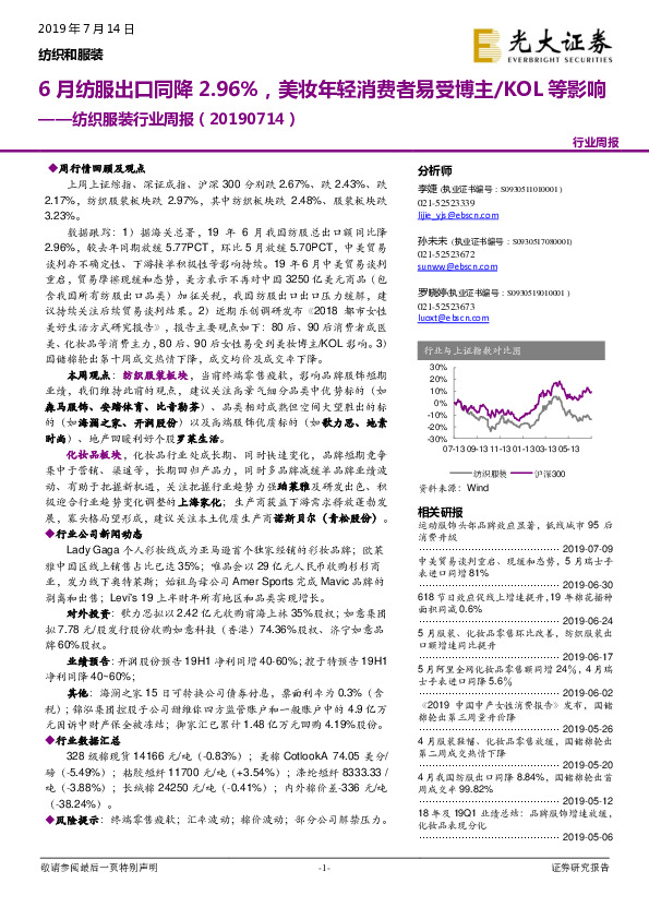 纺织服装行业周报：6月纺服出口同降2.96%，美妆年轻消费者易受博主/KOL等影响