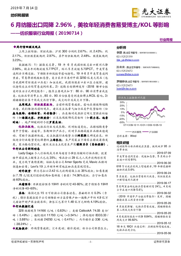 纺织服装行业周报：6月纺服出口同降2.96%，美妆年轻消费者易受博主/KOL等影响