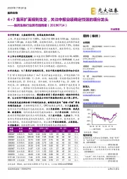 医药生物行业跨市场周报：4+7集采扩面规则生变，关注中报业绩确定性强的细分龙头