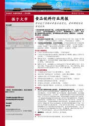 食品饮料行业周报：茅台低于预期并非基本面变化，若回调则迎来布局良机