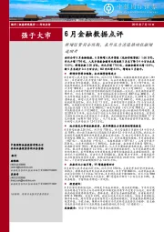 银行6月金融数据点评：新增信贷符合预期，表外压力消退推动社融增速回升