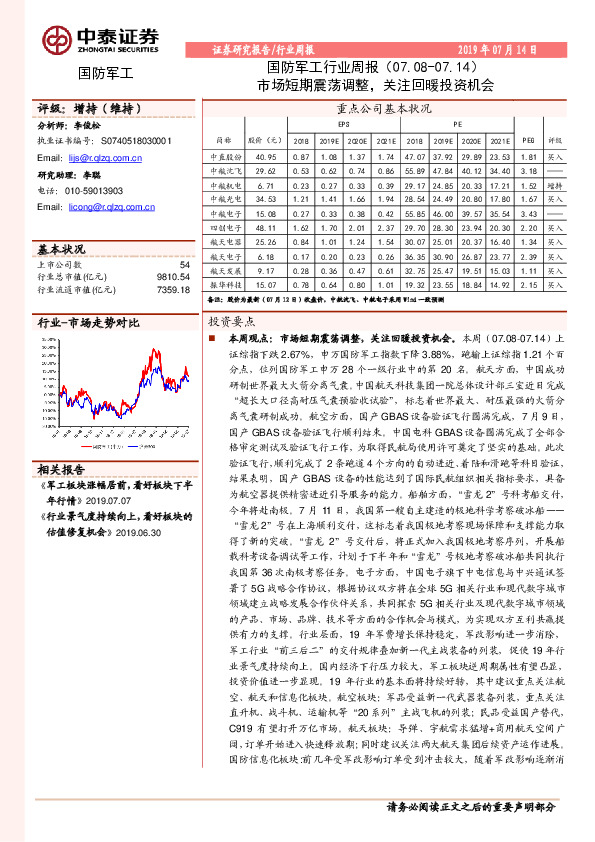 国防军工行业周报：市场短期震荡调整，关注回暖投资机会